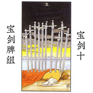 宝剑十—毁灭|不用害怕,针灸一下!