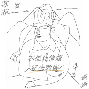 顾城纪念特辑丨听听这个时代还在写诗的人