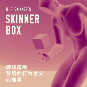 斯金纳箱 - 游戏成瘾背后的行为主义心理学