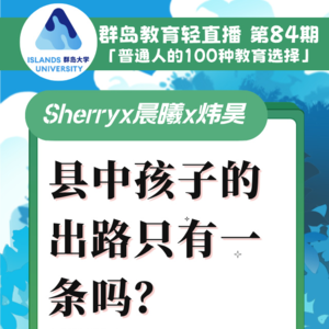 群岛教育谈 No. 84 县中孩子的出路只有一条吗？