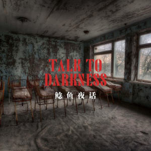 【vol-045】“火葬场上的初中,多重灵异”“鬼外公在我身上画黑线……”