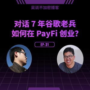 EP-31 对话 7 年谷歌老兵 如何在 PayFi 创业？