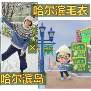 中英双语 | 穿我设计的哈尔滨毛衣游动森哈尔滨岛~【小禾唠编织×动物森友会 特别集】