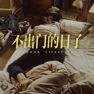 没有出门的日子里，我们都在干些什么？