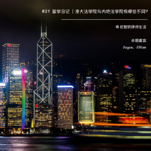 #21 留学日记 | 港大法学院与内地法学院有哪些不同？