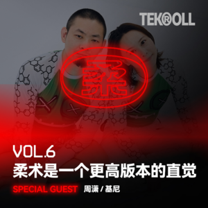 VOL 06 | 柔术是一个更高版本的直觉