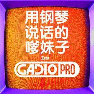 用钢琴说话的嗲妹子！-Zeta专访