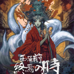 154剧本杀《玉藻前终焉之时》给万千少女一个家的理由