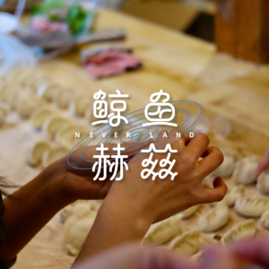 Vol.88 回家过年,终于吃到年夜饭那道心心念念的菜了