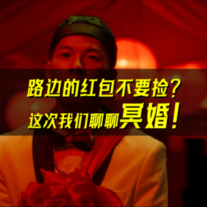 06.路边的红包不要捡？冥婚的精神内核