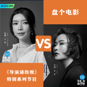 《导演请指教》第二期上：新版大话西游看哭了