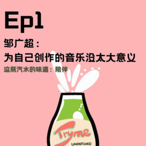 EP1:邹广超:为自己创作的音乐没太大意义