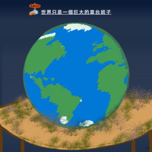 世界只是一个巨大的草台班子 Vol. 094