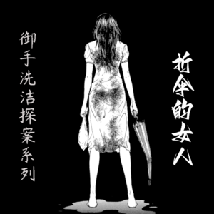 御手洗洁探案系列之【折伞的女人】--岛田庄司
