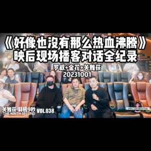 金花+罗叔:《好像也没有那么热血沸腾》映后对话现场播客全纪录 - 038
