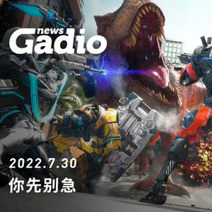 你先别急，GadioNews07.30