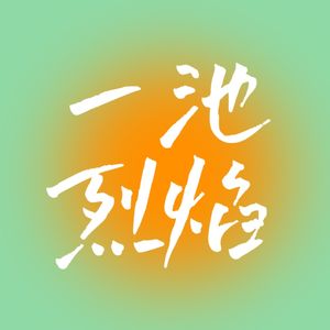 一池烈焰
