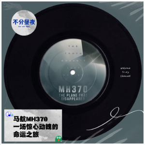 vol.24 马航MH370|一场惊心动魄的命运之旅