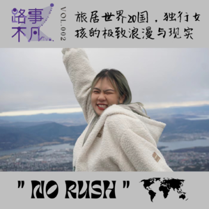 Vol.002 旅居世界20国,独行女孩的极致浪漫与现实