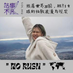 Vol.002 旅居世界20国，独行女孩的极致浪漫与现实