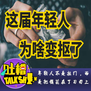 年轻人不是抠门，而是把钱花在了刀刃上！[吐槽脱口秀]