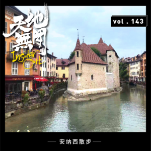 安纳西散步