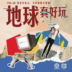 vol.02 鬼屋历险记，不吓破胆不罢休！