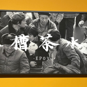 EP.3丨从0到1做播客，我们对播客行业的阶段性思考