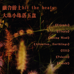 融合爵士hit the beats，大珠小珠落玉盘