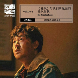 Vol.014 《狂飙》与我们所见证的狂飙时代
