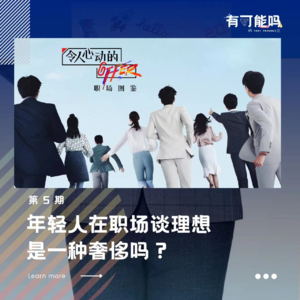 00后整顿职场究竟是哪里来的勇气?海内外就业环境大不同