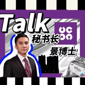 谈中美教育体制差别，对话秘书长景博士