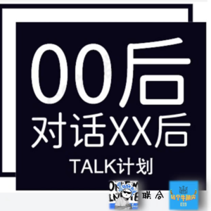 [串台计划]00后X90后对话（下）