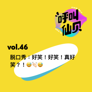 vol.46 脱口秀：好笑！好笑！真好笑？！