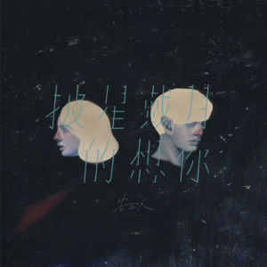 VOL13.爱人不错过，告五人是3个人