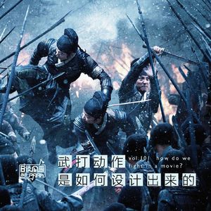 vol.101 武打动作是如何设计出来的