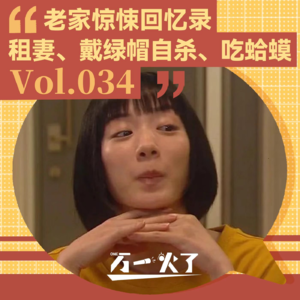 Vol.034 老家惊悚回忆录:租妻、戴绿帽自杀、吃蛤蟆