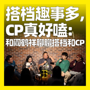 117. 搭档趣事多，CP真好嗑：和阎鹤祥聊聊搭档和CP