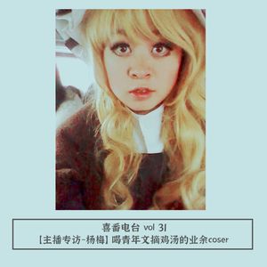 vol.031 |主播专访间-杨梅：喝青年文摘鸡汤的业余coser