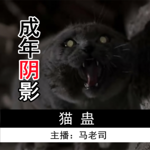 【成年阴影】猫蛊