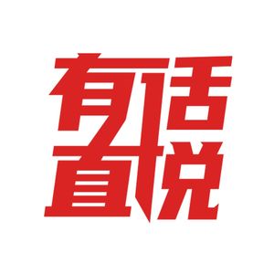 SheTalks有话直说