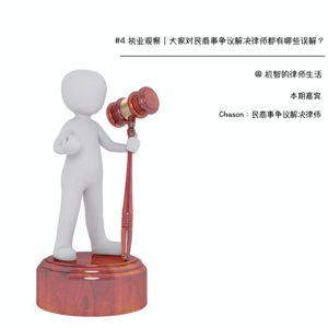 #4 执业观察｜大家对民商事争议解决律师都有哪些误解？