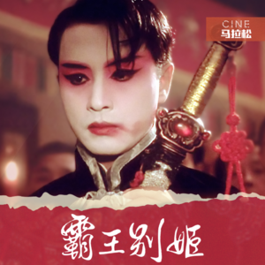 EP001.【霸王别姬】真的是华语电影巅峰之作吗?