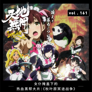 女仆掩盖下的热血黑帮大片：《秋叶原冥途战争》