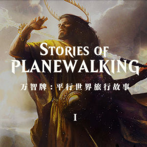 万智牌平行世界旅行故事 其一：变换的洛温，破碎阿拉若与塞洛斯伤心事