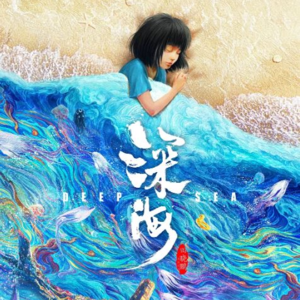 【No.35 深海】不错，但我们离世界顶级的动画电影还有多远？