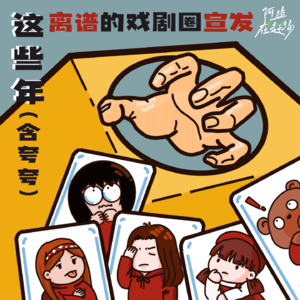 Vol.36 这些年离谱的戏剧圈宣发（含夸夸）