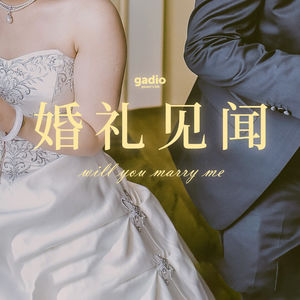 参加过不少婚礼，分享点奇闻趣事