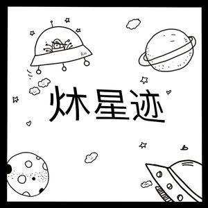 炑星迹