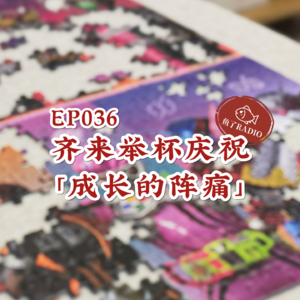 EP036 | 关于「长大」，聊着聊着就跑偏了…